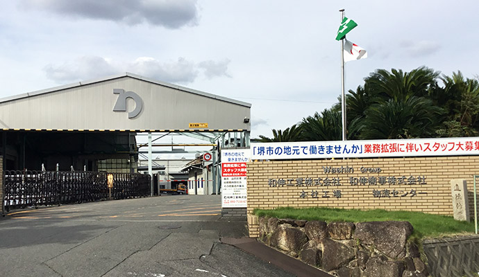 和伸工業株式会社　三原工場